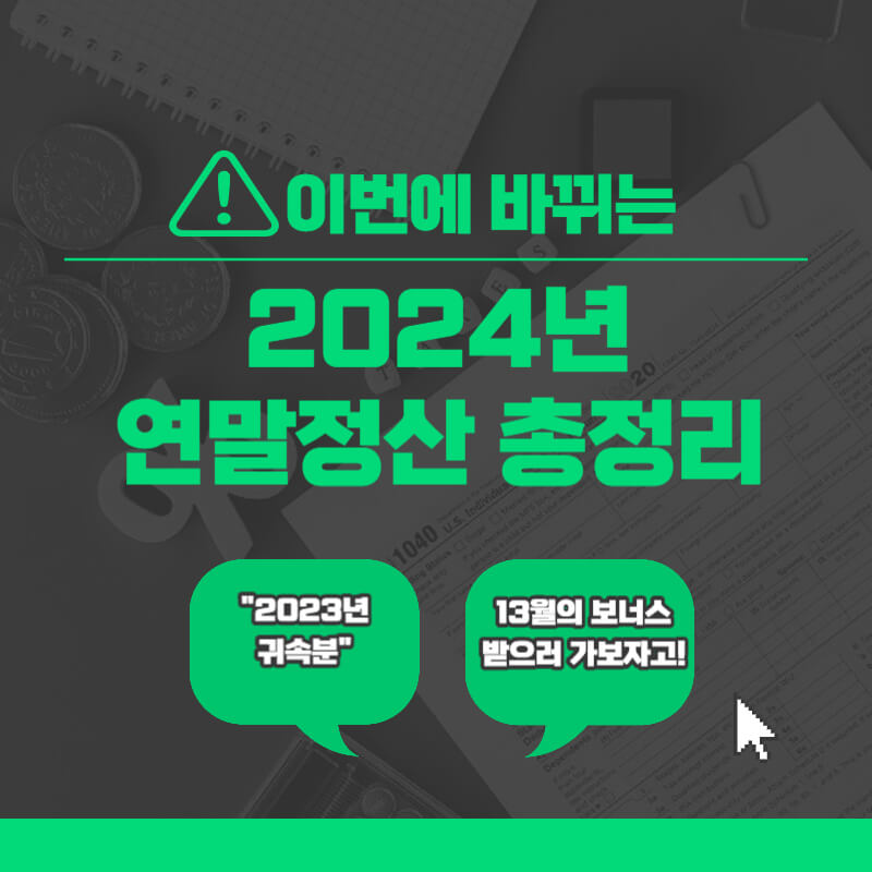 연말정산_썸네일