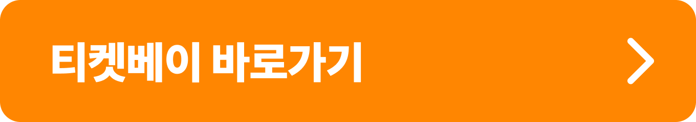 나훈아-콘서트-2024-티켓베이-버튼