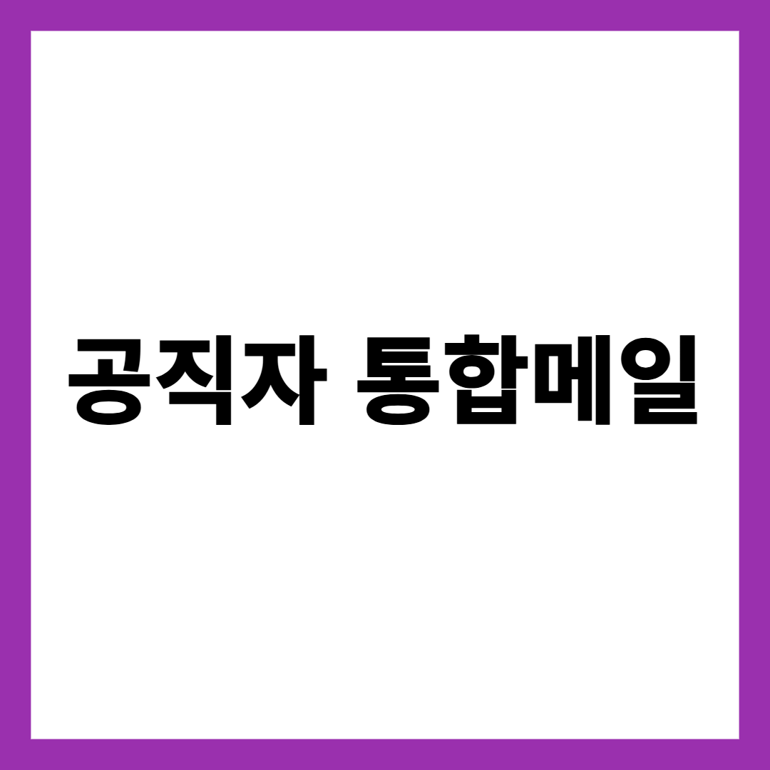 공직자 통합메일