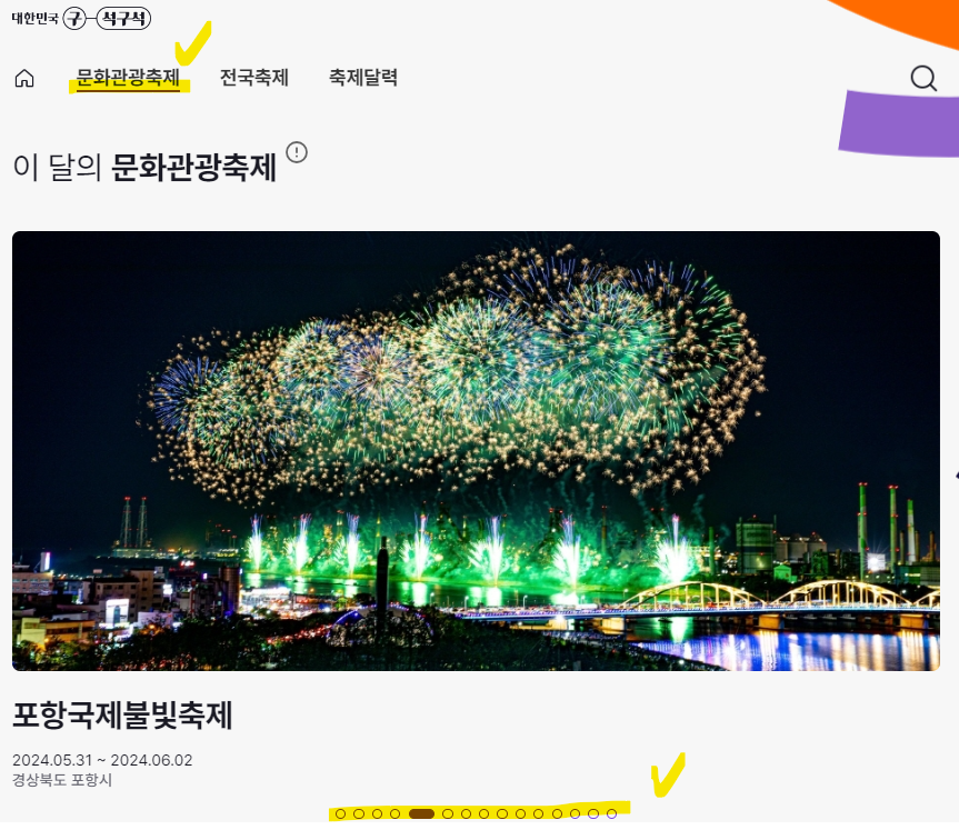 이달 축제 하는곳 확인하기 월별 전국축제일정 문화관광축제 (출처-대한민국구석구석) 