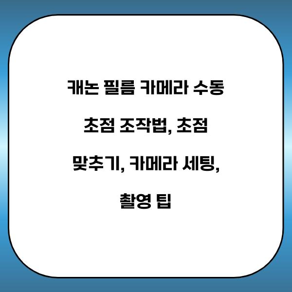 캐논 필름 카메라 수동 초점 조작법