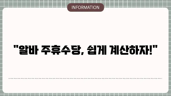 주휴수당 계산기 사용방법