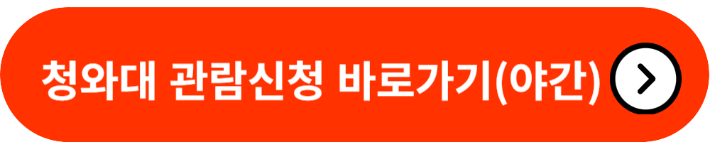 청와대－관람신청
