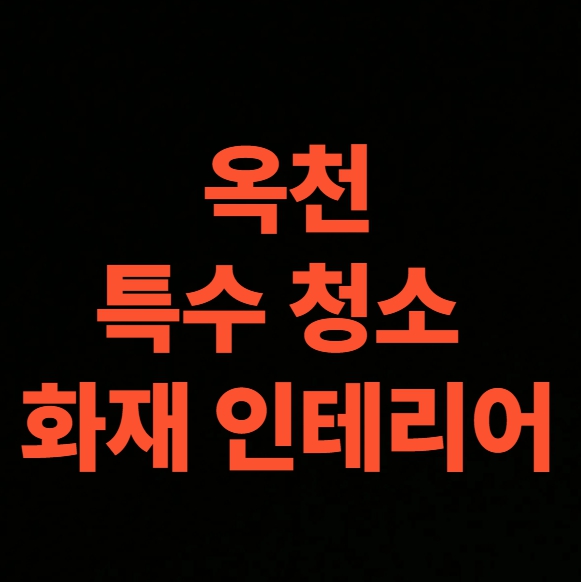 옥천 화재청소 전문업체 후기, 아파트 화재복구 공사 비용