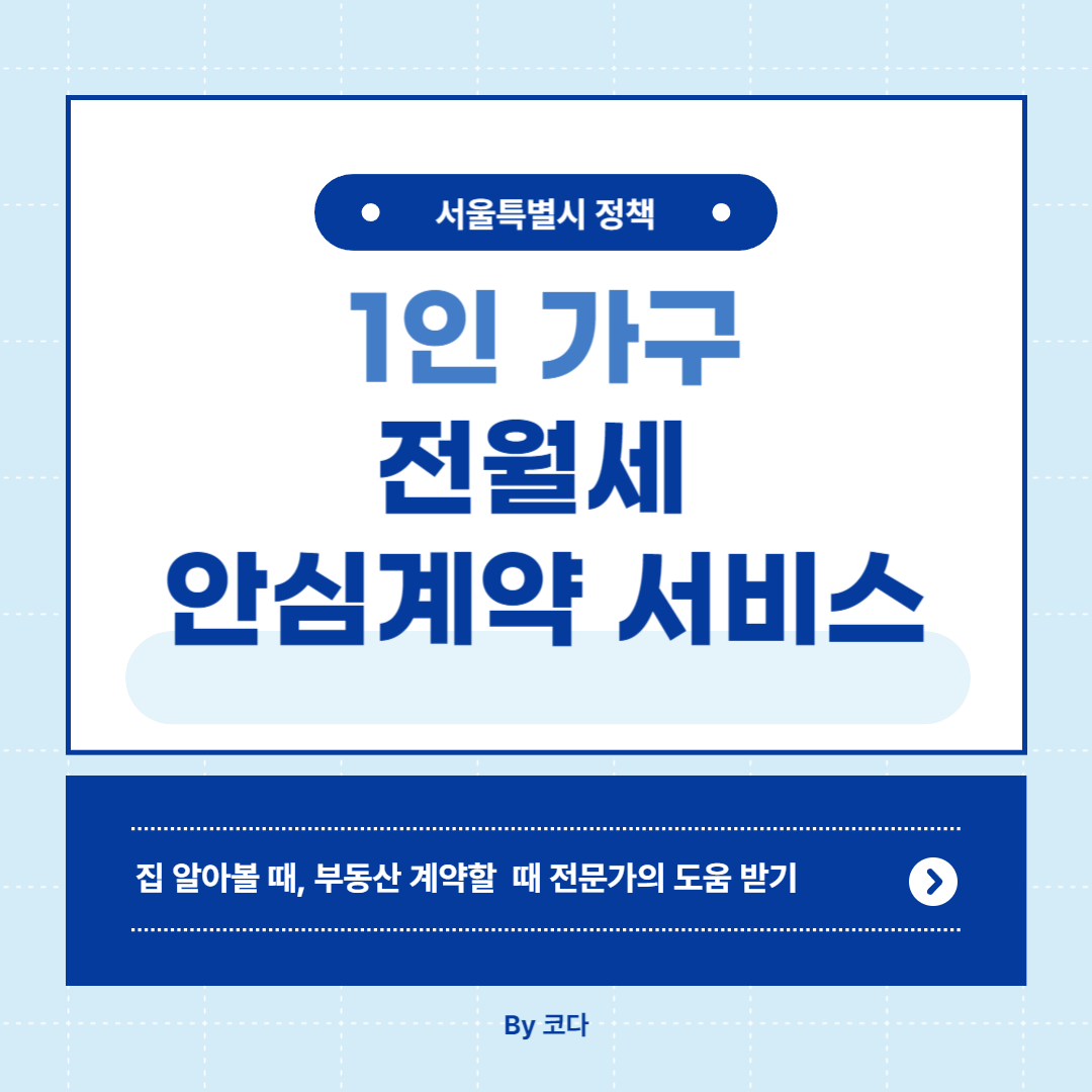 전월세 안심계약도움 서비스 알아보기