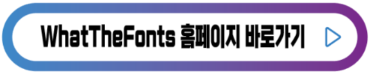 whatthefonts-홈페이지-바로가기-버튼