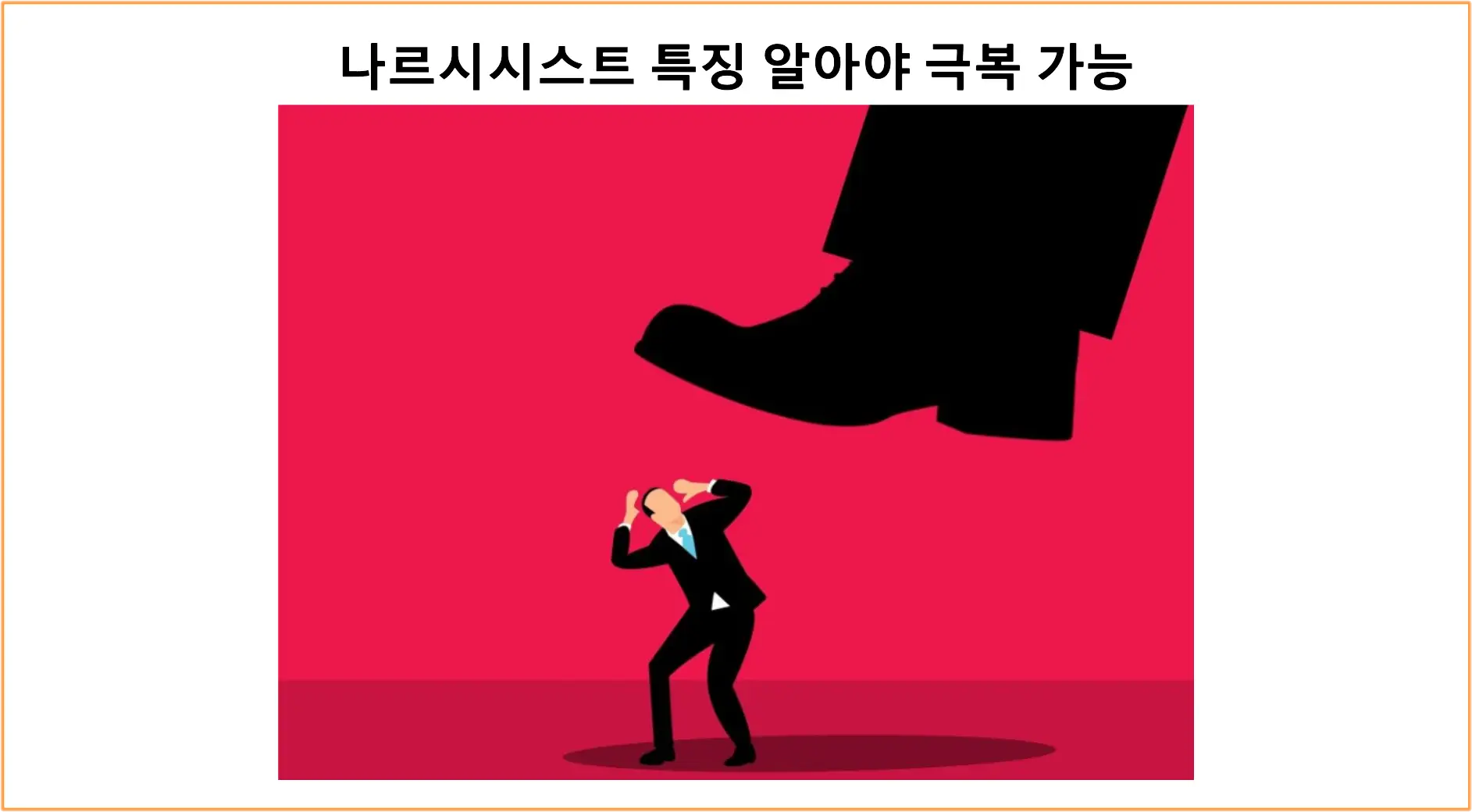 나르시시스트 특징
