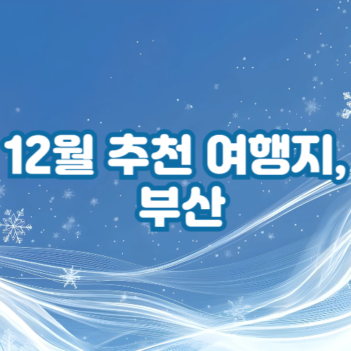 부산여헹 추천