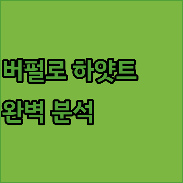 버펄로 상업 중심 지구 하얏트 리젠시..