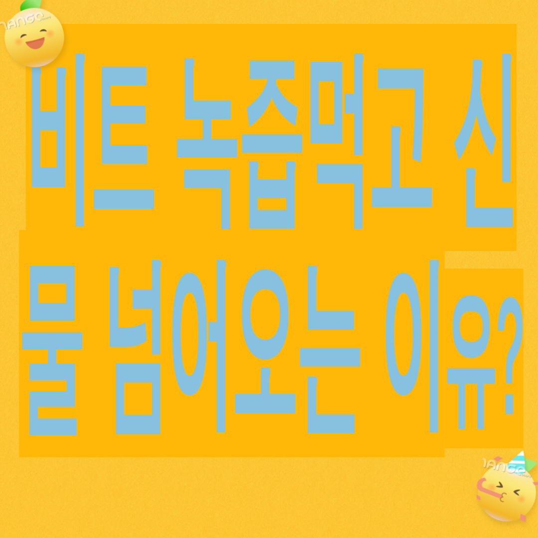 비트 녹즙 먹고 신 물 넘어오는 이유?(사상체질별 효능,위염과 비트)