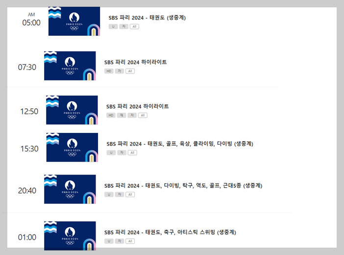 2024 파리올림픽 8월 9일 SBS 중계일정
