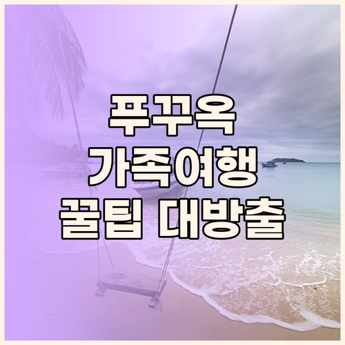 소나가 비치 리조트 푸꾸옥 가족 여행