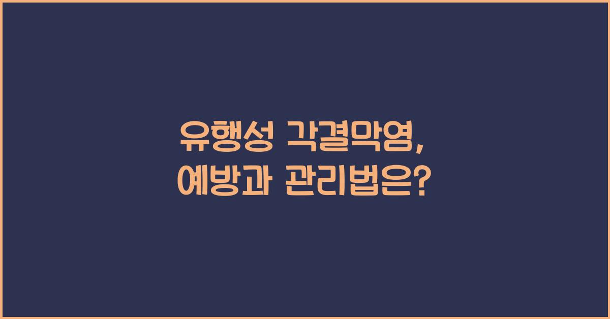 유행성 각결막염