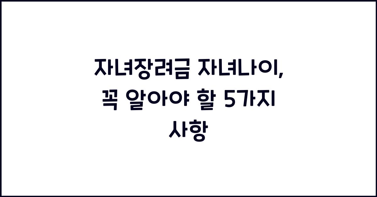 자녀장려금 자녀나이