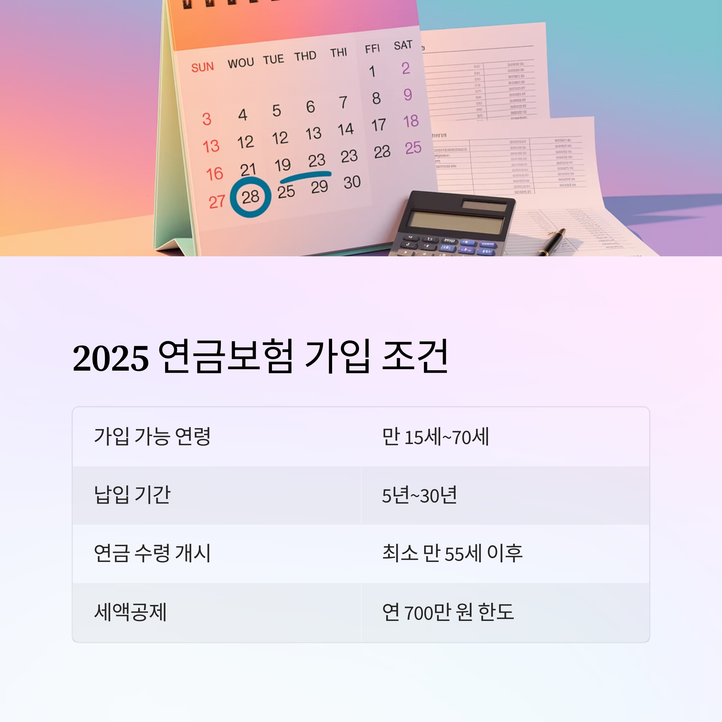 연금보험 – 2025 가입 조건 정리