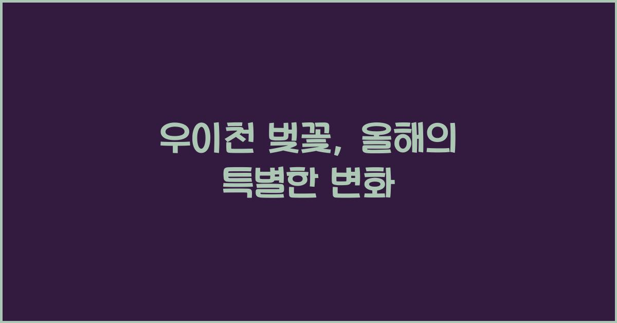 우이천 벚꽃