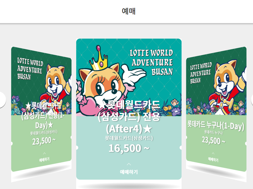 부산 롯데월드 입장권 카드별 할인1