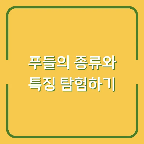 푸들의 종류와 특징 탐험하기
