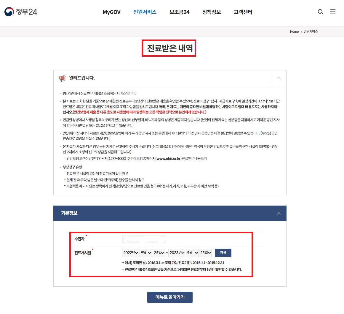 진료받은내역-수진자-진료개시일-검색