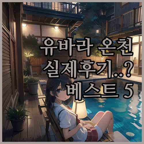 마니와 여행 유바라 온천 호텔 료칸 ..