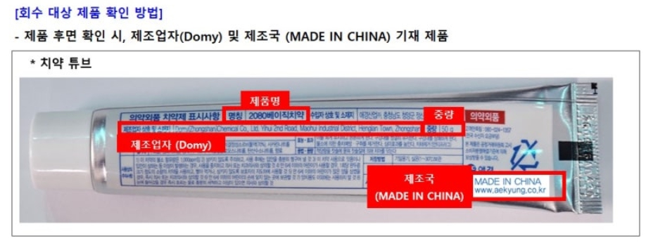 2080 치약 회수 대상 제품 확인 방법