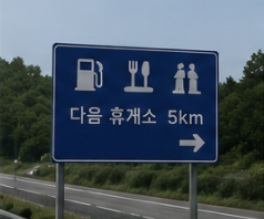 고속도로 교통서비스