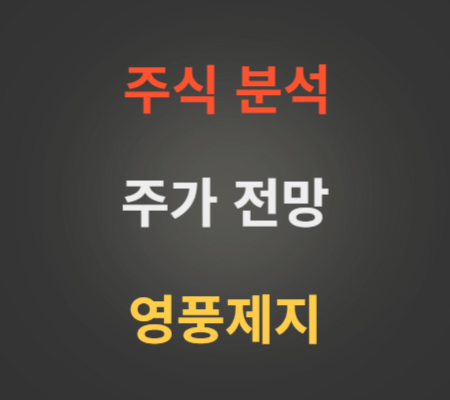 영풍제지 주가 전망 분석.png