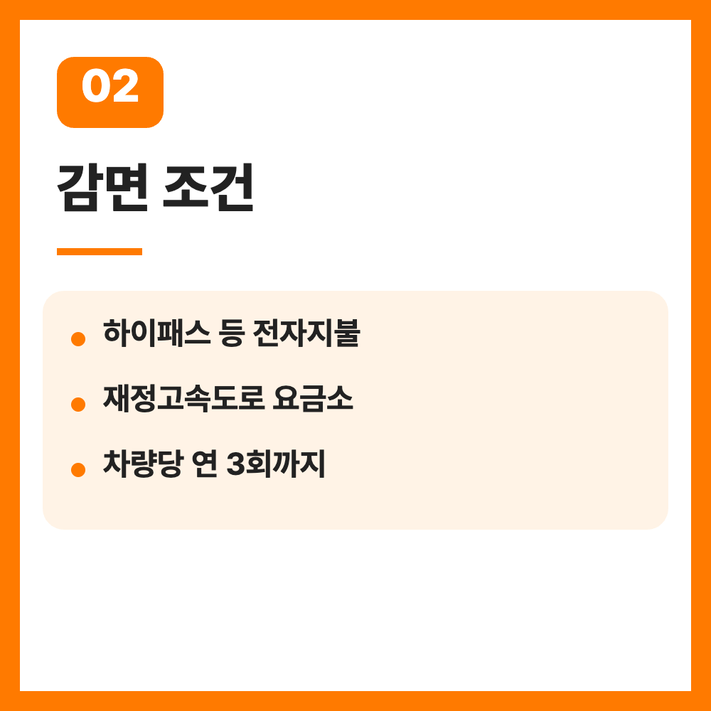 고속도로 착오진출 통행료 면제 15분 재진입 연 3회 조건 총정리