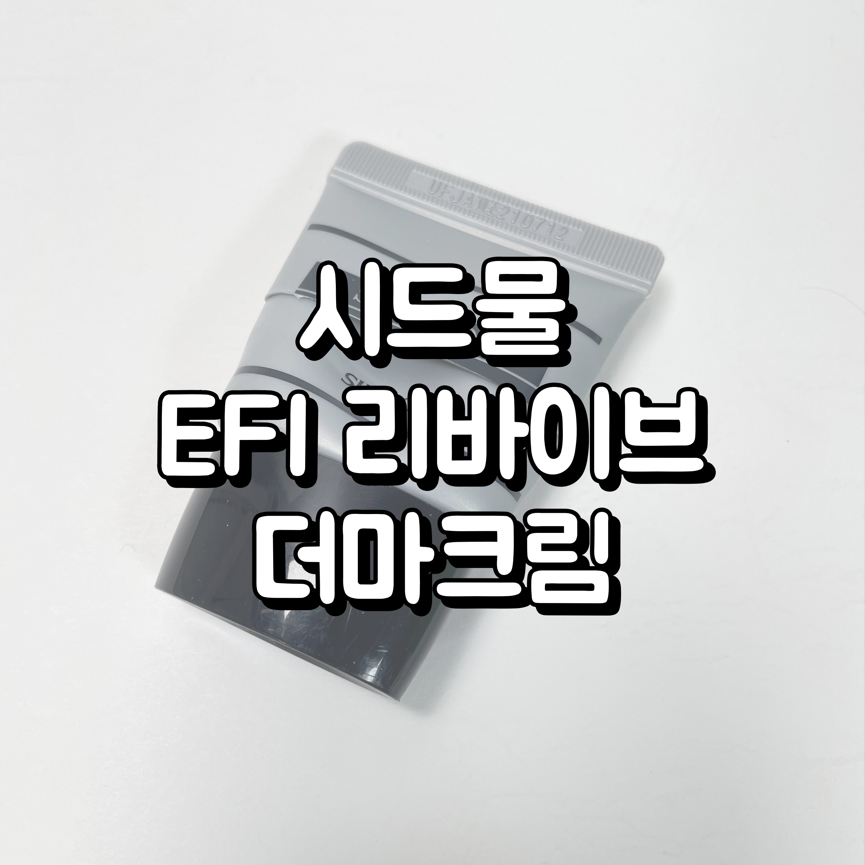 시드물 EFI 리바이브 더마크림 썸네일