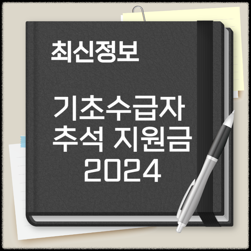 기초수급자 추석 지원금
