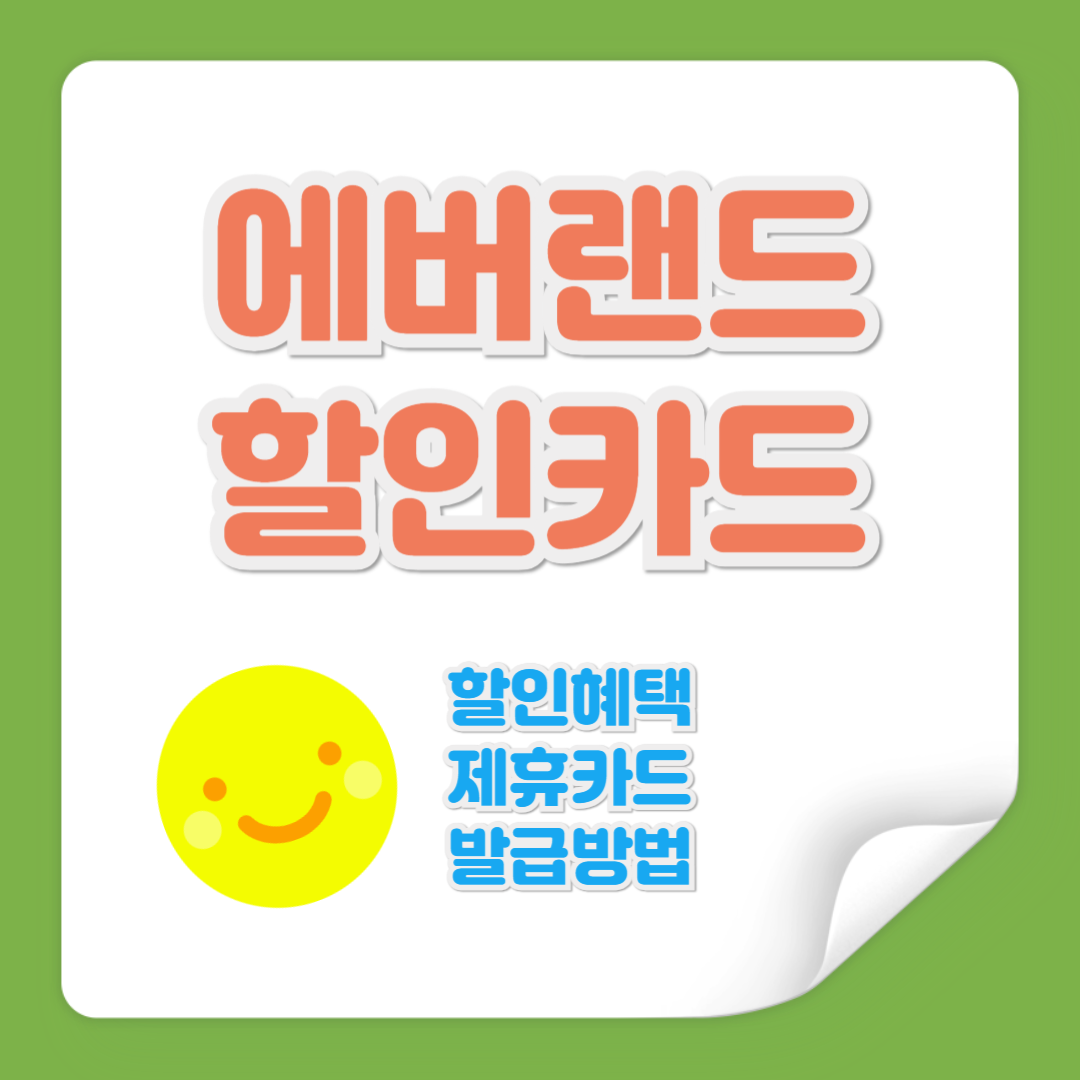 에버랜드 할인 카드 관련 사진