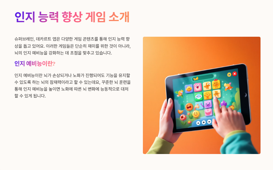 인지 능력 향상 게임 소개