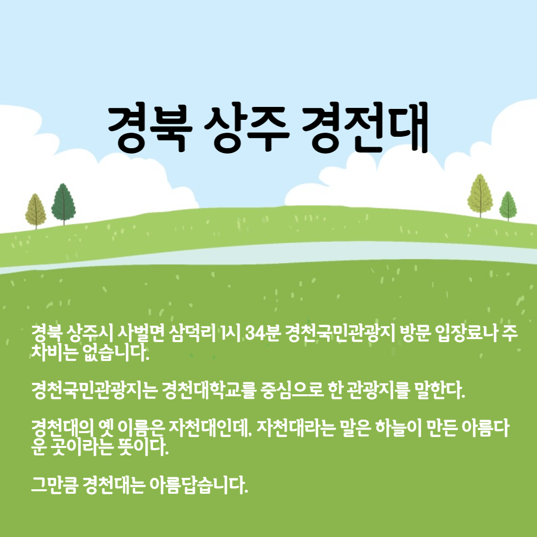 경북 상주 경천대