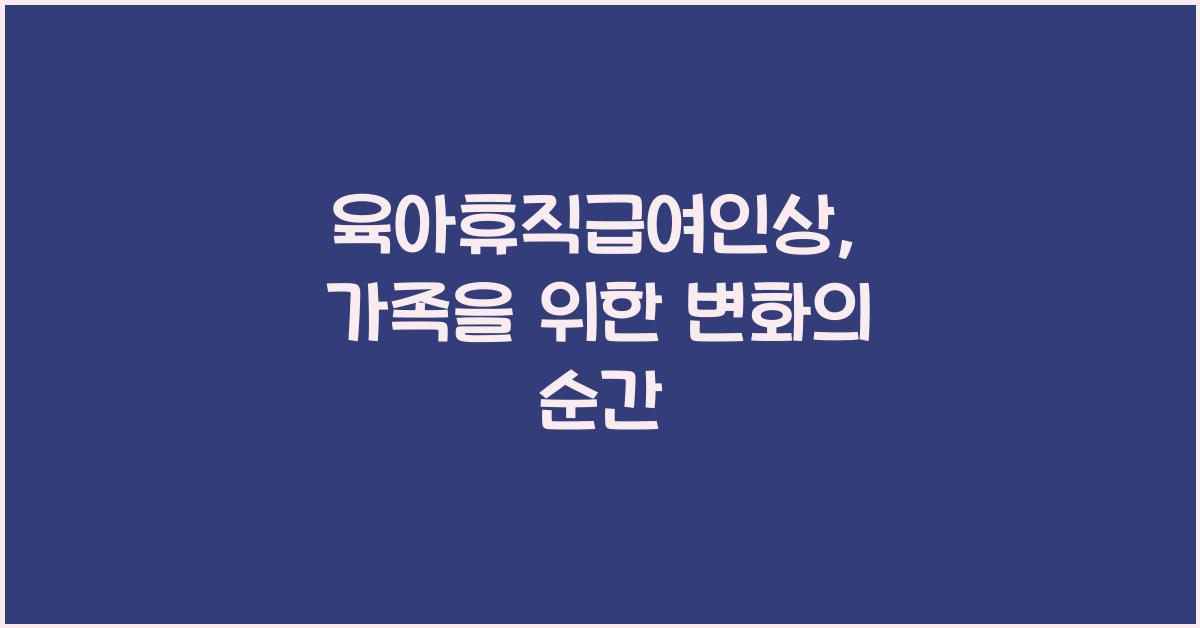 육아휴직급여인상