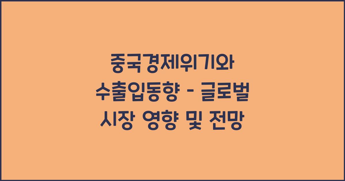 중국경제위기, 수출입동향