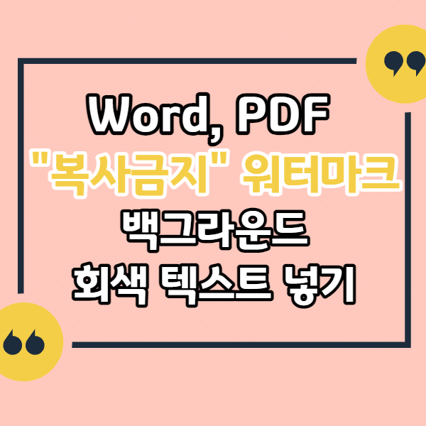 MS-Word-워드,-PDF-백그라운드-회색-글씨-텍스트-넣기-워터마크-넣는법