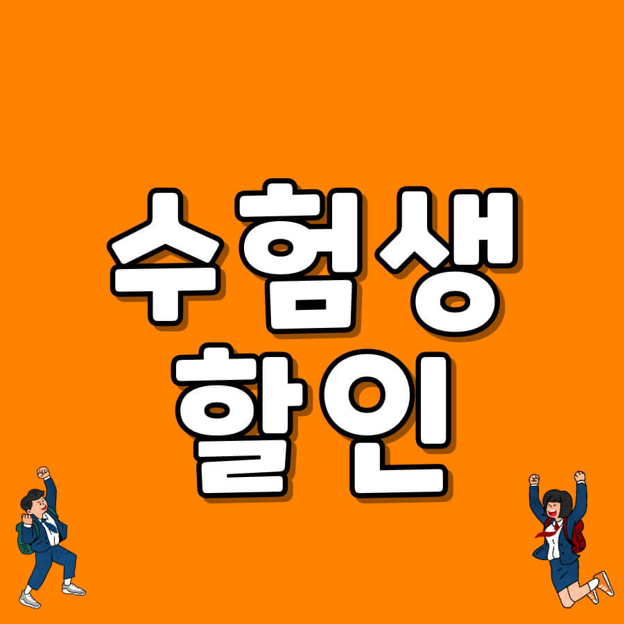 수험생할인