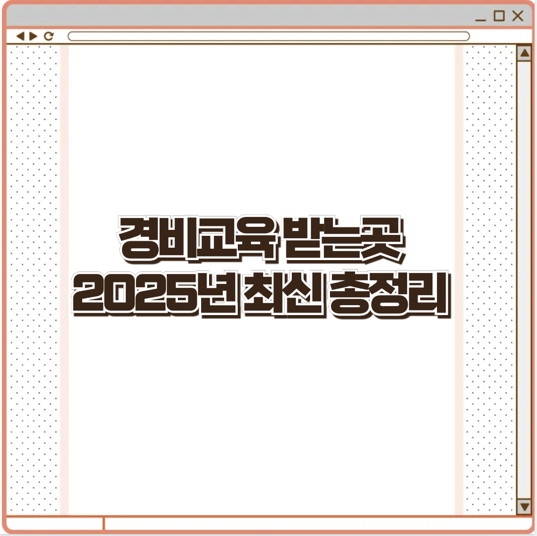 경비교육 받는곳 2025년 최신 총정리