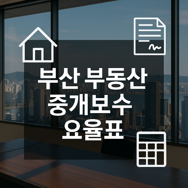 부산 부동산 중개보수 요율표 썸네일 이미지입니다.