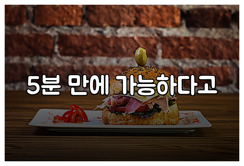 5분 만에 가능하다고