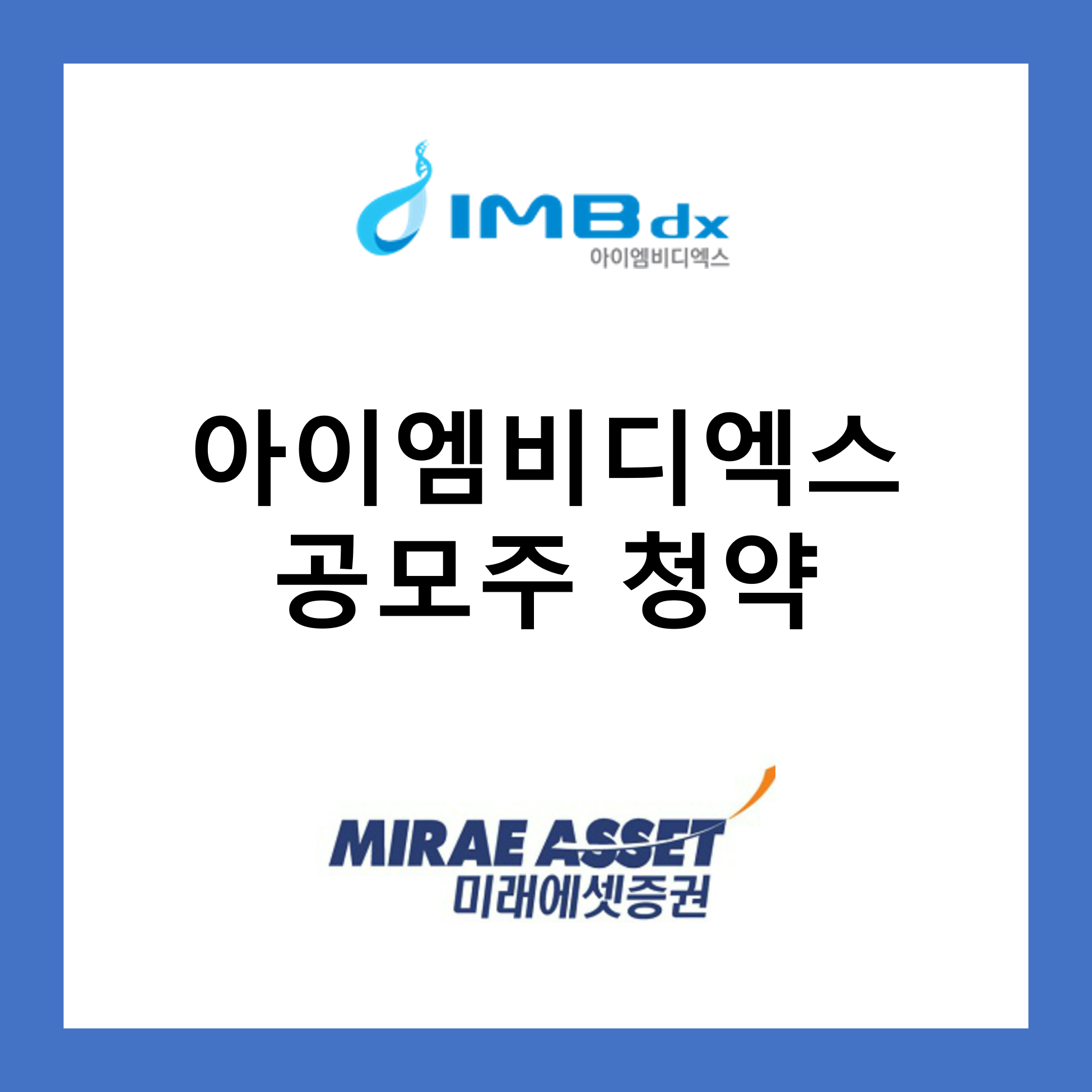 아이엠비디엑스 공모주 청약하기