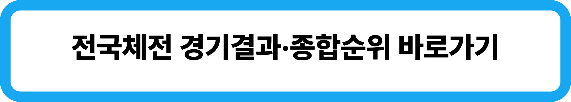 2026 제107회 제주 전국체전 주요행사 초대가수 경기일정 대진표 경기결과 안내