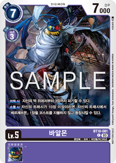 디지몬 카드 게임 테이머 배틀 팩 Vol.2 수록 카드 BT10-081 바알몬