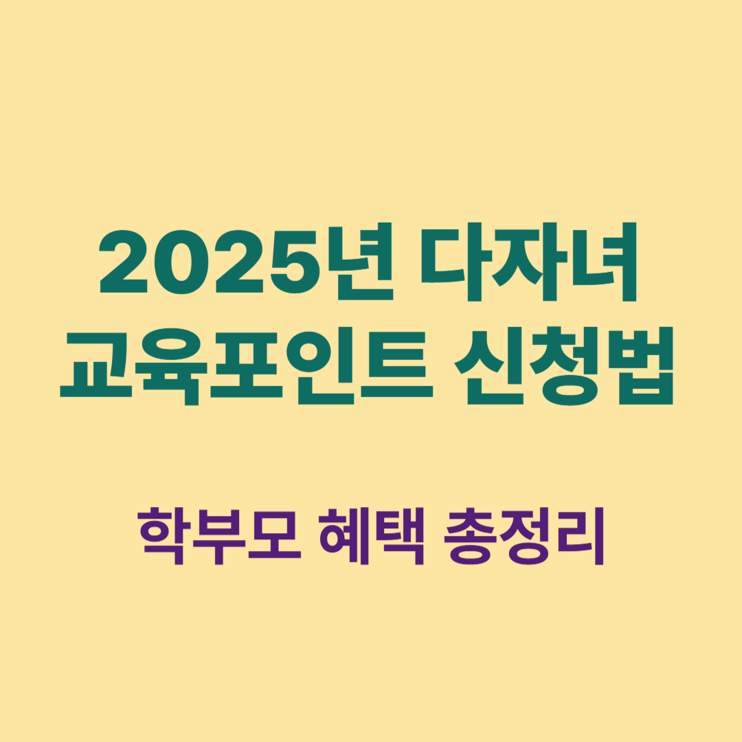2025년 다자녀 교육포인트 신청과 사용처 안내 이미지