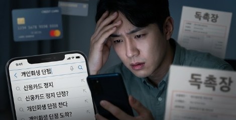 신용카드 정지가 무서워 망설이시나요?" 개인회생 단점 검색하다 월급 압류되는 진짜 이유