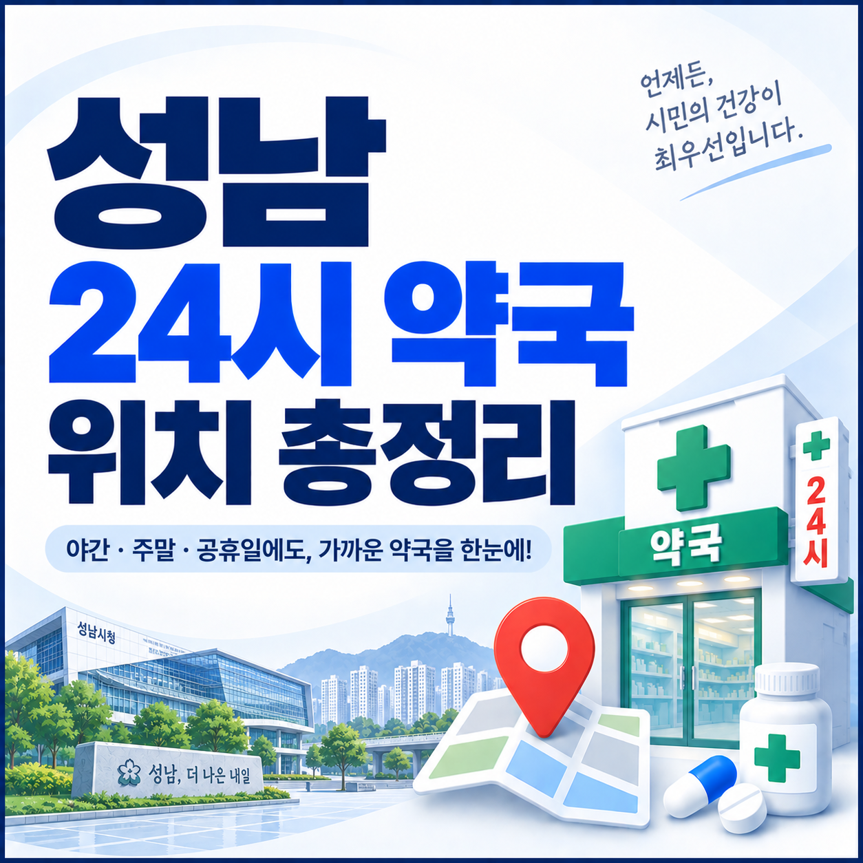 성남 24시 약국 위치