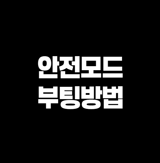 안전모드 부팅방법