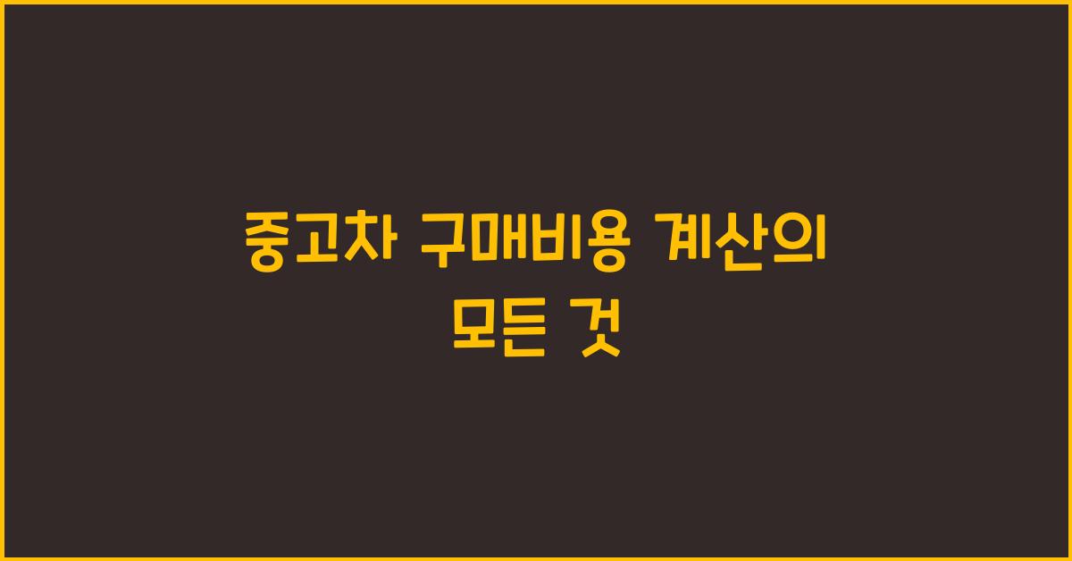 중고차 구매비용 계산