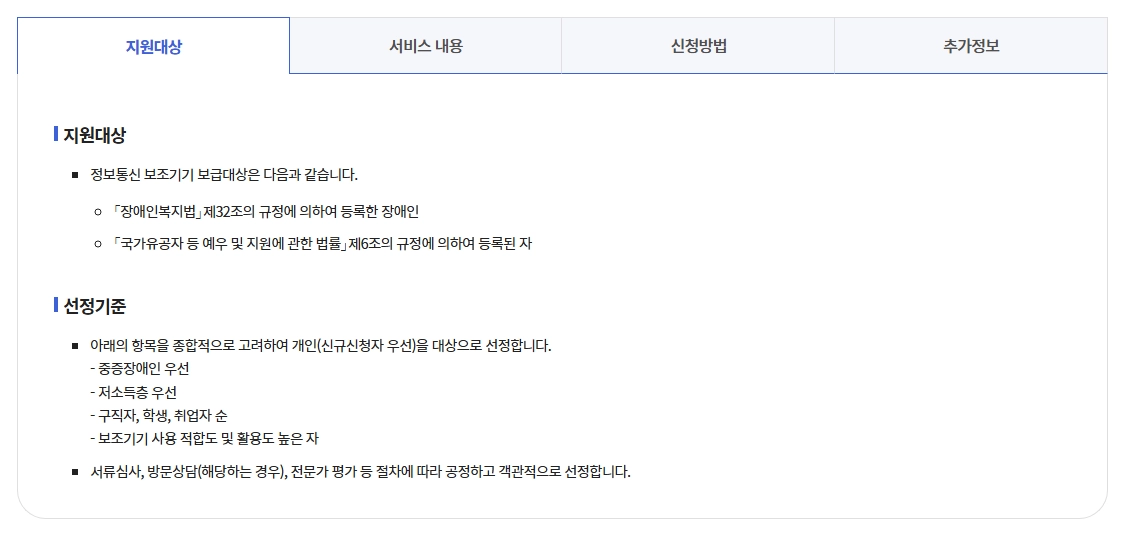 정보통신보조기기보급신청조건