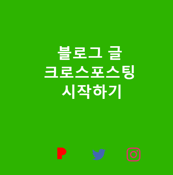 영상 크로스포스팅 방법